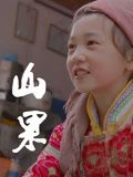 山果·温情版 