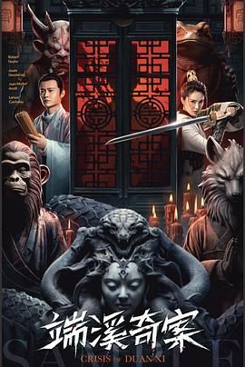 端溪奇案 