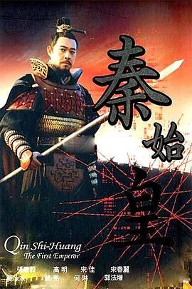 秦始皇,2007 