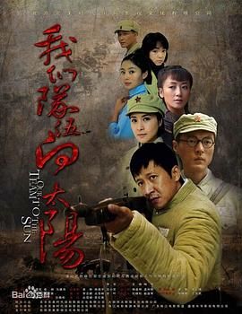 我们队伍向太阳,2010年 