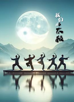 我们的太极 