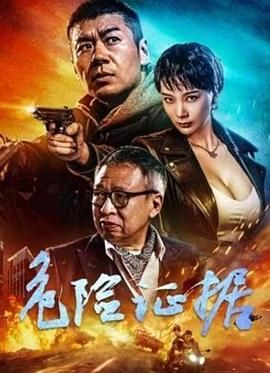 危险证据 