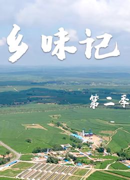 鄉(xiāng)味記第二季 