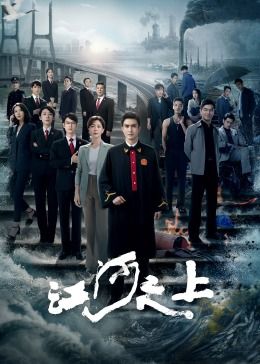 江河之上 