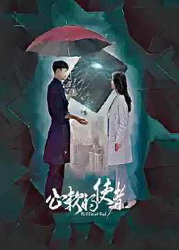 心软的使者 
