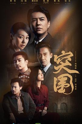 突围 