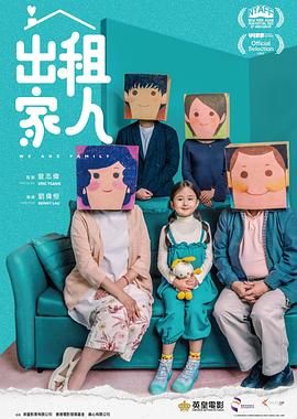 出租家人,普通话 