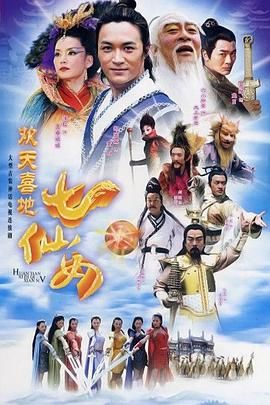 欢天喜地七仙女,2005 