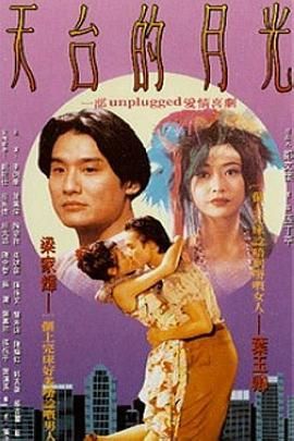 天台的月光 