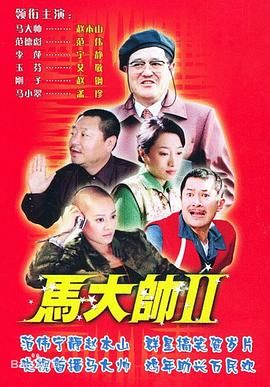 马大帅2 