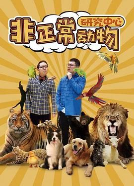 非正常动物研究中心 