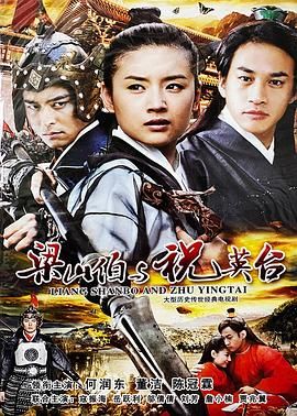 新梁山伯与祝英台,2007 