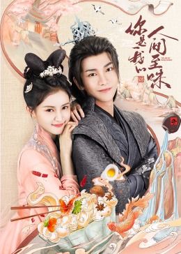 你是我的人间至味 