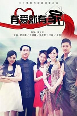 有爱就有家2011 