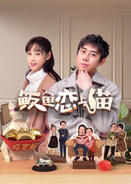鲅鱼恋上猫 