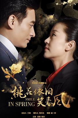 桃花依旧笑春风 