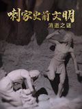 喇家史前文明消逝之谜 