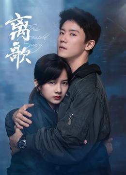 离歌 