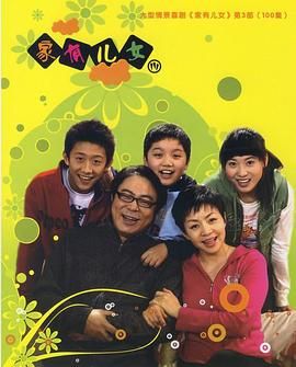 家有儿女3 