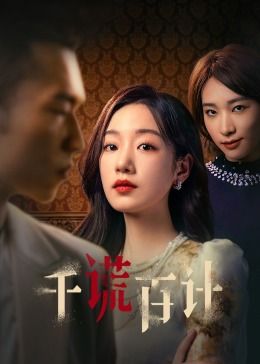 千谎百计 