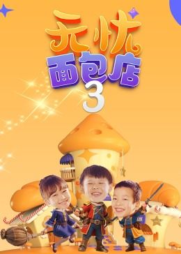 无忧面包店,第三季 