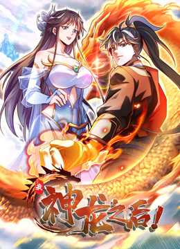 我,神龙之后,动态漫画 