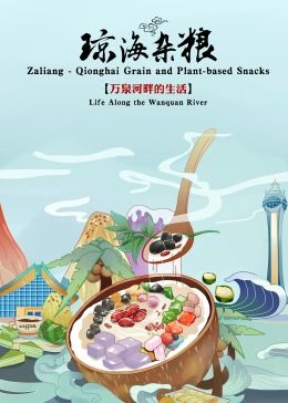 瓊海雜糧 