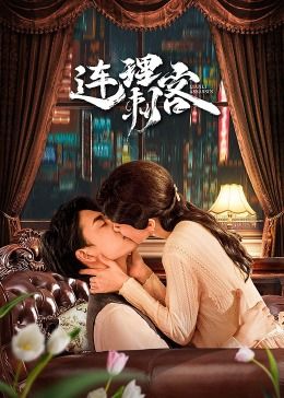 连理刺客 