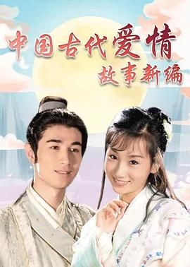 中国古代爱情故事新编 
