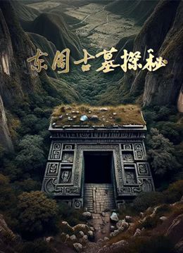東周古墓探秘 
