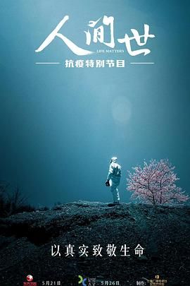 人間世·抗疫特別節(jié)目 