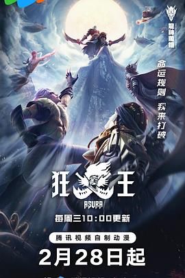 狂王 