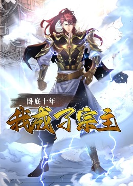 卧底十年,我成了宗主·动态漫画 
