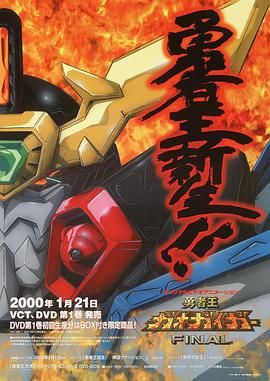 勇者王FINAL,2000 
