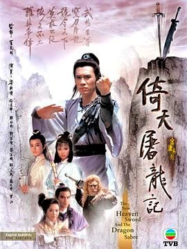 倚天屠龙记86版,粤语版 