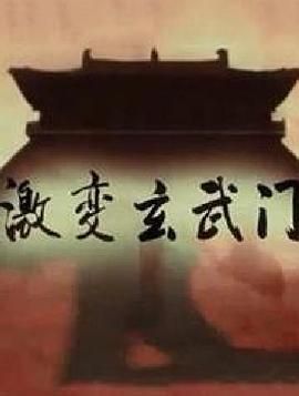 激變玄武門 