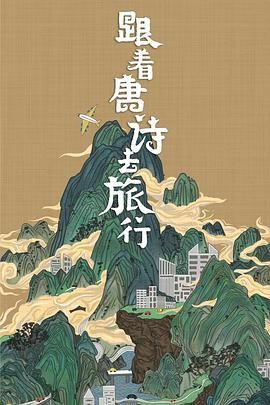 跟着唐诗去旅行 