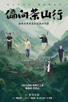 偏向茶山行 