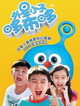 外星小子哆布哆 