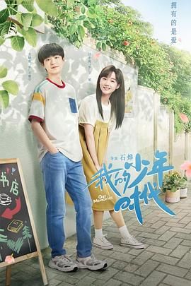 我的少年时代,2024 