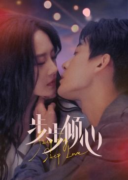 步步倾心 