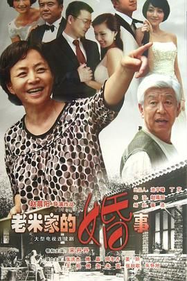老米家的婚事 