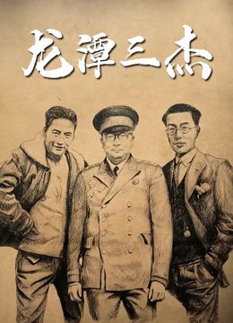 龙潭三杰 