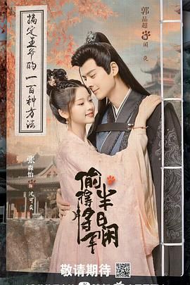 偷得将军半日闲 