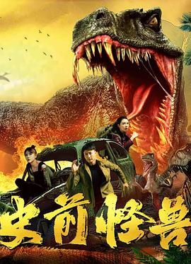 史前怪兽,2024 