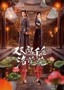 双面千金洛莞莞 