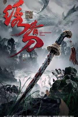 绣春刀,无间炼狱 
