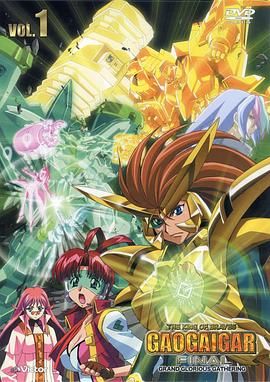 勇者王FINAL,05年修改版 