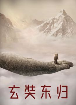 玄奘东归 