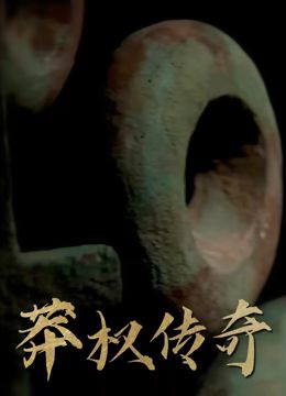 莽權(quán)傳奇 